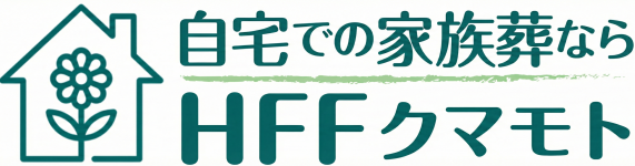 自宅での家族葬ならHFFクマモト