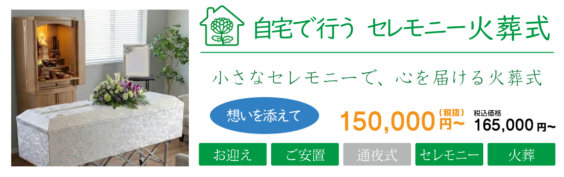 自宅で行うセレモニー火葬式