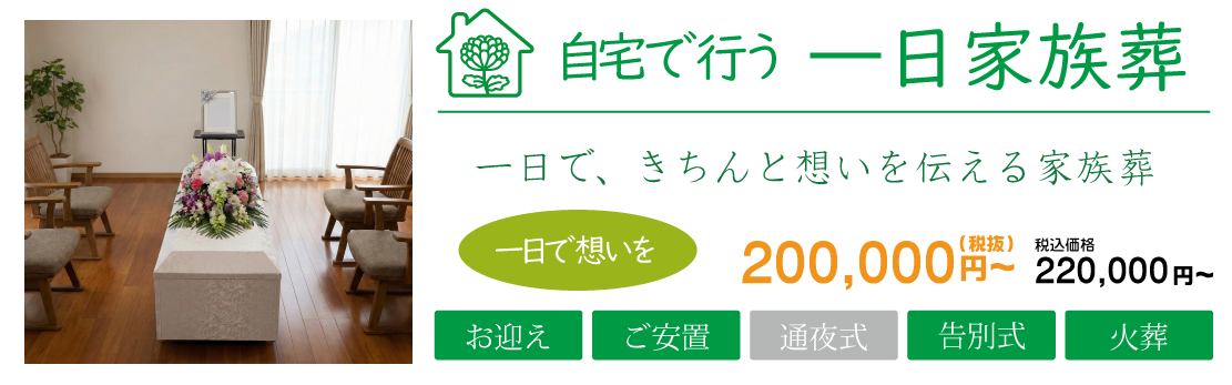 自宅で行う一日家族葬