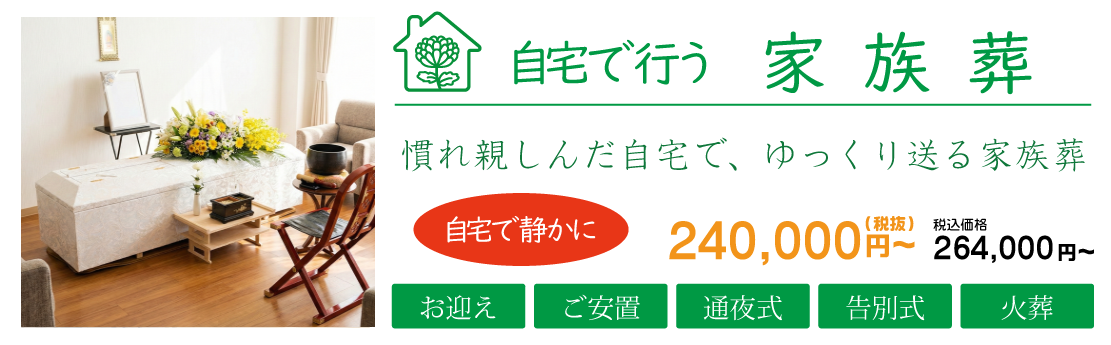 自宅で行う家族葬